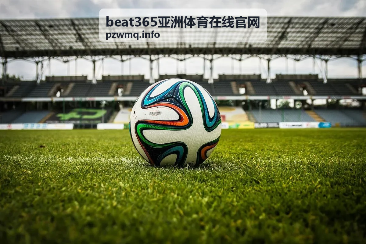 足球赛事资讯全景 beat365亚洲体育在线官网