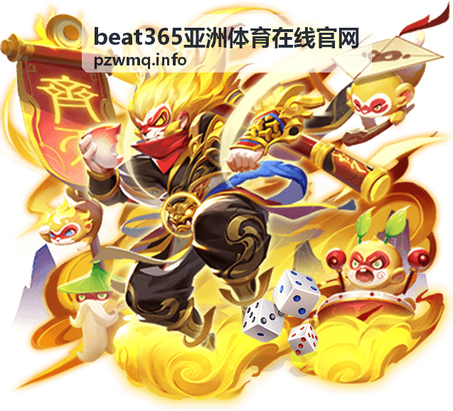 beat365亚洲体育在线官网观赛指南赛程规划时间安排
